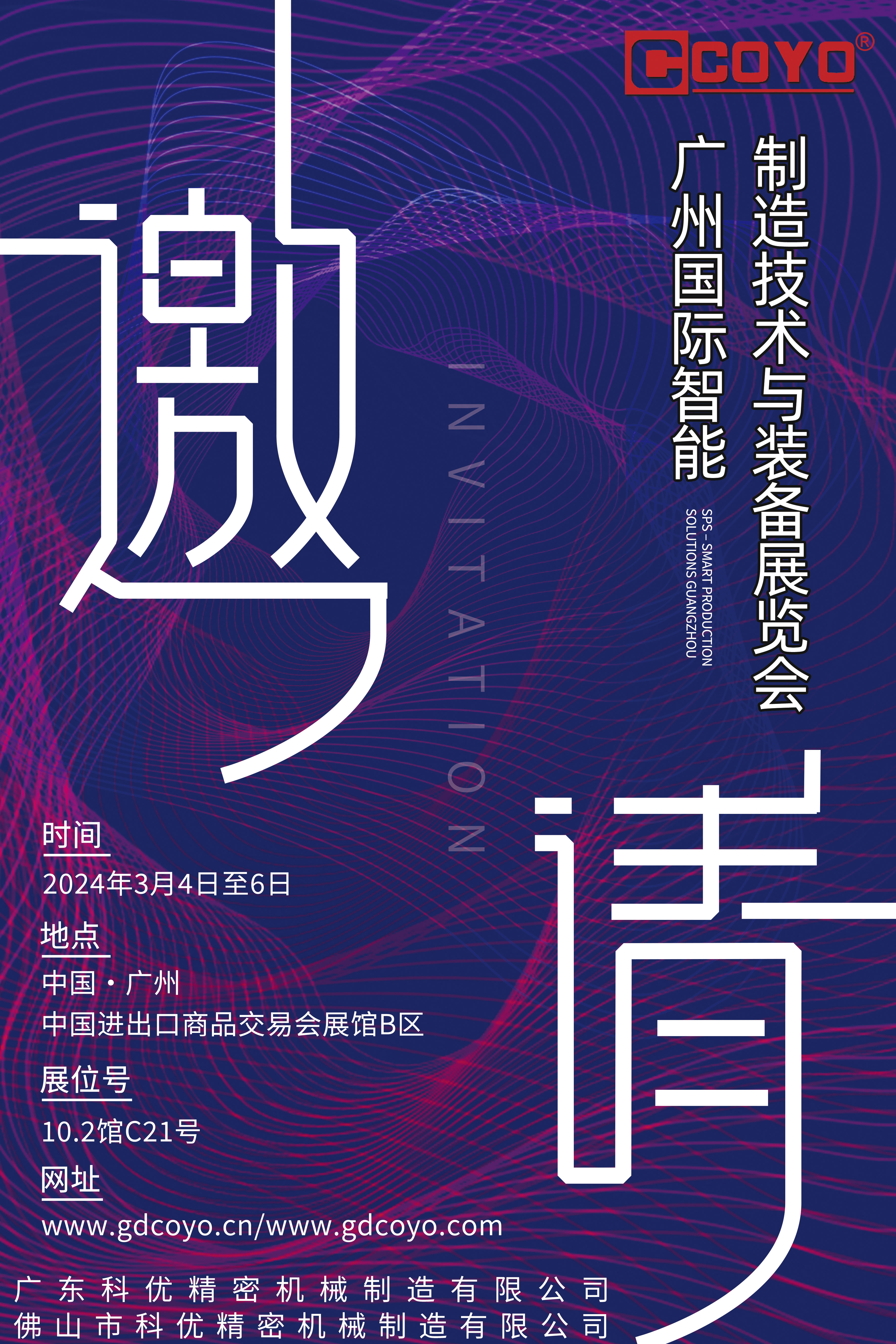 广东科优诚挚邀请您参加广州国际智能制造技术与装备展览会